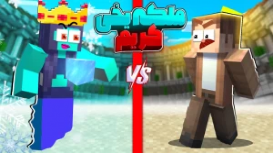  استریم ماینکرفت چالشی ۱ - کریم تیزی - فصل ۱ - ملکه یخی