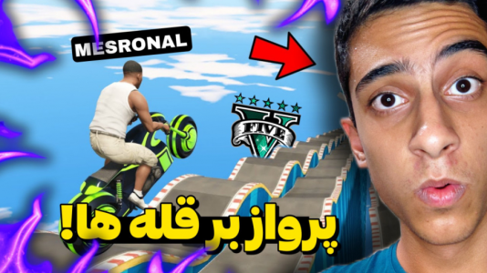  استریم جی‌تی‌ای ۵: چالشی ۲ - مس‌رونال - فصل ۱ - قسمت ۱۴