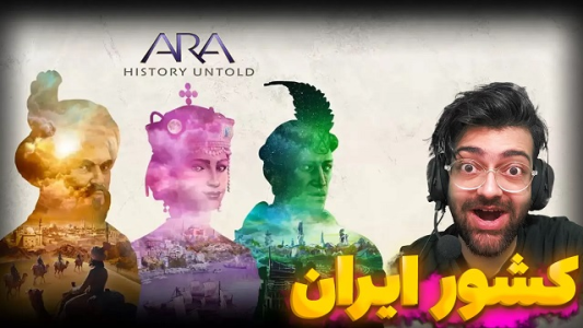  استریم آرا هیستوری آنتولد - عمو ایمان - فصل ۱ - قسمت ۲