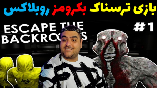  استریم بک رومز روبلاکس - پرهام گیم پلی - فصل ۱ - قسمت ۴