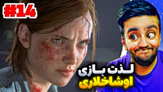  استریم آخرین بازمانده از ما - هاشم گلی - فصل ۱ - قسمت ۱۴