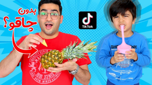 سریال تست ترفندهای تیک‌تاک - ماچارتا - فصل ۱ - خوردن آناناس بدون استفاده از چاقو و آموزش ساخت قلم لمسی گوشی و تبلت در منزل