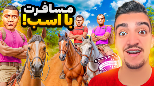  استریم جی‌تی‌ای ۵ : مسافرت - نیموش - فصل ۱ - فرانکلین با همه بچه‌ها با اسب رفتن مسافرت