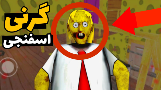  استریم گرنی: باب اسفنجی - مهدی استار - فصل ۱ - قسمت ۱