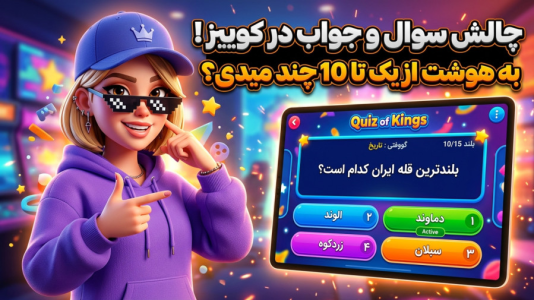  استریم کوییز آف کینگز - شادی فاکس - فصل ۱ - هوش برتر در کوییز