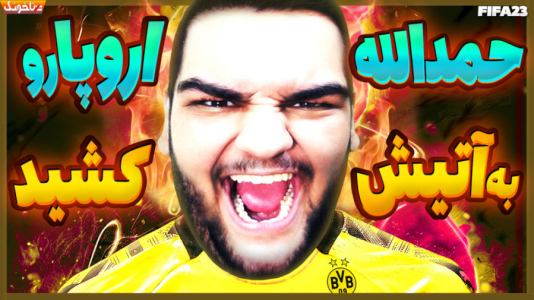  استریم اف‌سی ۲۴: کریر مود بازیکن فیفا - گیمین - فصل ۱ - حمدالله مثل عقاب در اوج! درخشش حمدالله و بازگشت به اوج در فیفا