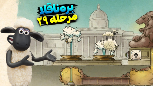  استریم بره ناقلا - اچ‌کی‌ام گیم - فصل ۱ - قسمت ۲۹