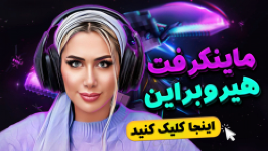  استریم ماینکرفت: سروایول - ملینا بلیک - فصل ۱ - قسمت ۲۲ - مرحله هیروبراین در ماینکرفت