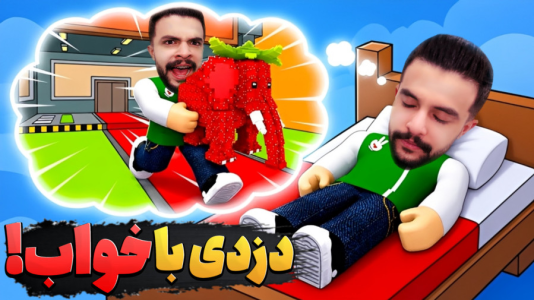  استریم روبلاکس سری دوم - ابوالفضل ایکس مستر - روبلاکس دزدی میم - دزدی میم با روش غیر ممکن