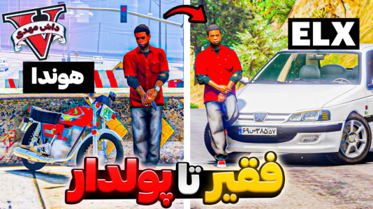  استریم جی‌تی‌ای ۵: فقیر تا پولدار - مهدی دلتا - فصل ۱ - زندگی لامار در جی‌تی‌ای وی ارتقا دادم