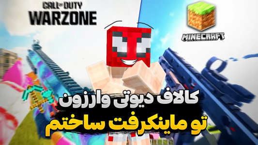  استریم ماینکرفت: چالشی - اسپایکی - فصل ۱ - میشه کال آف دیوتی وارزون تو ماینکرفت ساخت؟
