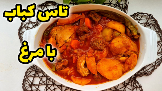 سریال آموزش انواع خورشت - آشپزی با مهتاب - فصل ۱ - طرز تهیه تاس کباب با مرغ