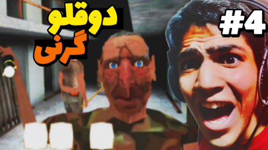  استریم گرنی: دوقلوها - مهدی استار - فصل ۱ - برای آخرین بار