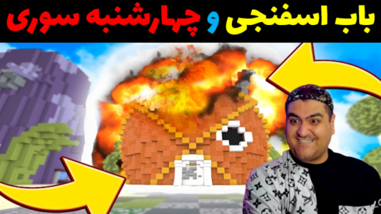  استریم شبیه‌ساز آتش‌بازی باب اسفنجی - پرهام گیم پلی - فصل ۱ - قسمت ۲