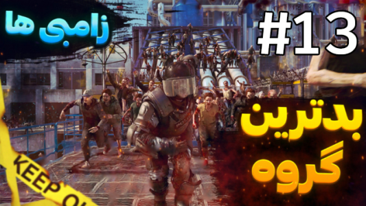  استریم جنگ جهانی زد - شزی - فصل ۱ - قسمت ۱۳