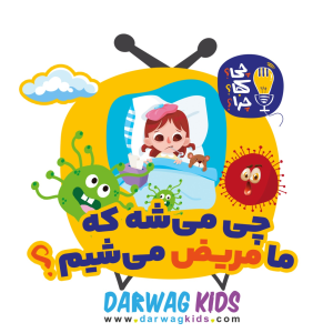 پادکست چی؟کجا؟چرا؟ - فصل ۱ - چی می‌شه که ما مریض می‌شیم؟