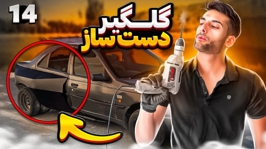 سریال آر دی آخرالزمان - بنیامین بی‌ای - فصل ۱ - گل‌گیر دست‌ساز