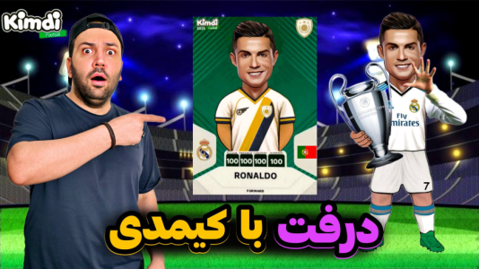  استریم اف‌سی ۲۵: درفت کیمدی سری دوم - رضیتایم - فصل ۱ - ترکیبم کاملا جدید شد