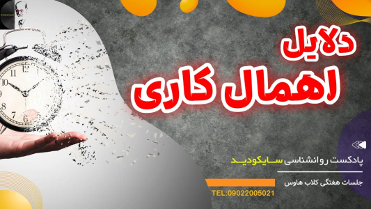 سریال رازهای شخصیت و خودشناسی - پادکست روانشناسی سایکودید - فصل ۱ - دلایل اهمال کاری