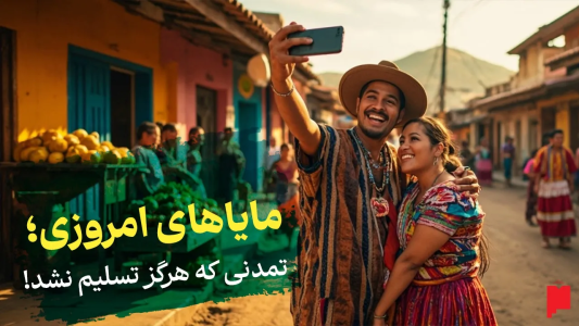 سریال چند خط بیشتر - پادکست پاراگراف - فصل ۱ - مایاها چطور فرهنگ‌شون رو تا امروز زنده نگه داشتن؟