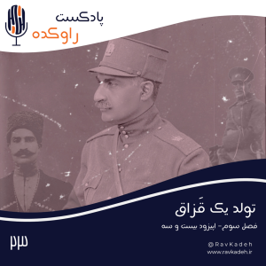 پادکست راوکده - فصل ۱ - اپیزود ۱۸ - تولد یک قزاق | داستان زندگی رضا شاه، از کودکی تا روز تاجگذاری