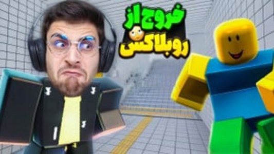  استریم روبلاکس - RIP - فصل ۱ - قسمت ۱۸