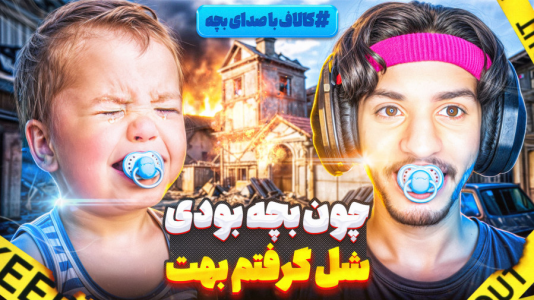  استریم کال آف دیوتی: با صدای بچه - حامد گیمر - فصل ۱ - کالاف دیوتی اما با صدای بچه