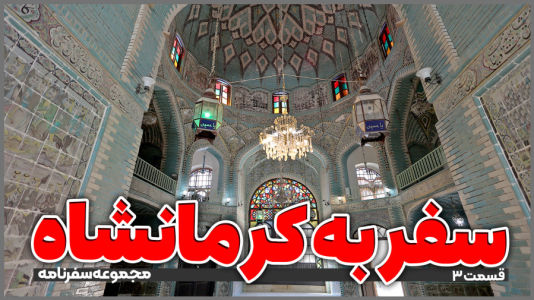 سریال سفر به کرمانشاه - دوربین‌نت - فصل ۱ - قسمت ۳