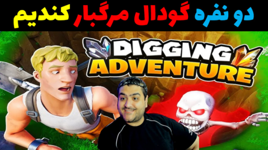  استریم فورتنایت: بیل بزن - پرهام گیم پلی - فصل ۱ - قسمت ۲