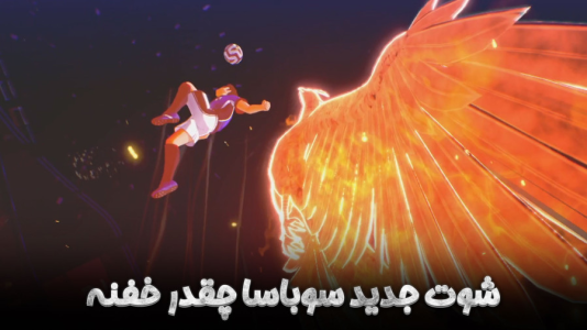 استریم کاپیتان سوباسا ۲: مبارزان جهانی - هاژ وحید - فصل ۱ - شوت جدید سوباسا چقدر خفنه
