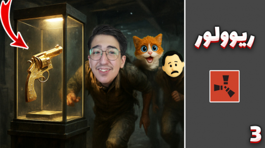  استریم Rust: کلبه شادی - مهدی بیزیکسر - فصل ۱ - رریوولور