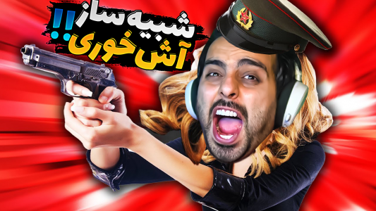  استریم شبیه‌ساز پلیس مرزی - علی کامیکس - فصل ۱ - قسمت ۵ - شبیه ساز آشخوری ۳