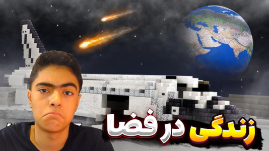  استریم ماینکرفت در فضا - جکسن - فصل ۱ - سروایول در فضا و کهکشان