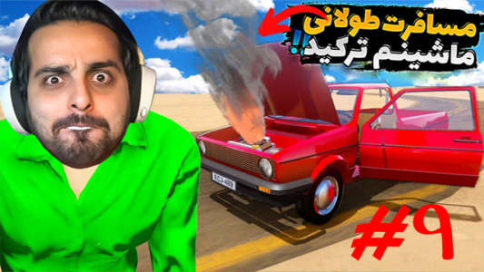  استریم مسافرت طولانی - علی کامیکس - فصل ۱ - ماشینم ترکید