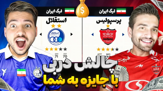  استریم پی‌اس ۲۰۲۱: دربی استقلال و پرسپولیس - رضا وای‌جی - فصل ۱ - در PES۲۰۲۱ با جایزه به شما