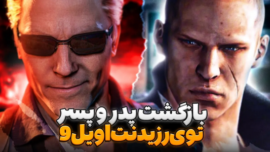 سریال تئوری‌های رزیدنت اویل ۹ - ایتز بهمن - فصل ۱ - بازگشت آلبرت وسکر در رزیدنت اویل ۹