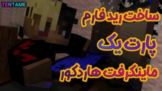 استریم ماینکرفت - ال تنتا - فصل ۱ - قسمت ۱ - آموزش ساخت ریدفارم در ماینکرافت هاردکور