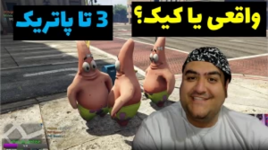  استریم پاتریک در جی‌تی‌ای - پرهام گیم پلی - فصل ۱ - قسمت ۸۰