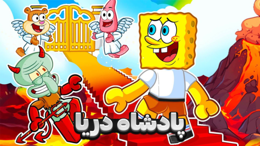  استریم باب اسفنجی شلوار مکعبی - وحید ایکس کار - فصل ۱ - مبارزه باس فایت با پادشاه دریا