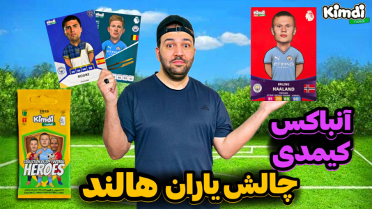 سریال چالش آنباکس کیمدی ۲۰۲۵ - رضیتایم - فصل ۱ - چالش یاران هالند