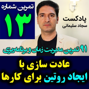  پادکست مدیریت زمان و برنامه‌ریزی - نظم - فصل ۱ - اپیزود ۱۳ - عادت سازی با ایجاد روتین برای کارها  و زمان‌ها