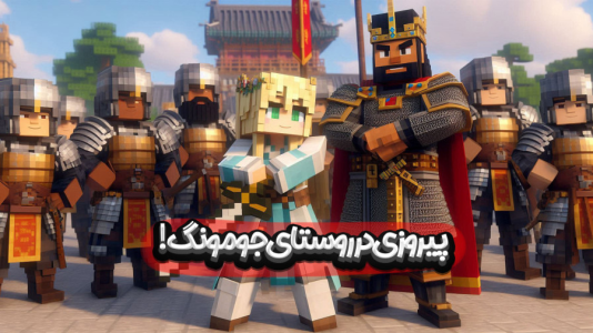  استریم ماینکرفت: انتقام جومونگ - ملینا بلیک - فصل ۱ - نجات روستای روح زده