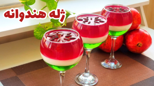 سریال آموزش انواع ژله - آشپزی با مهتاب - فصل ۱ - طرز تهیه ژله هندوانه