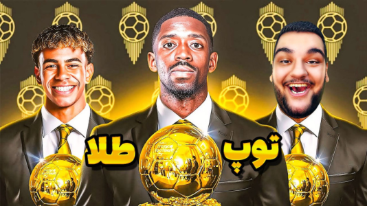  استریم اف‌سی ۲۶ - گیمین - فصل ۱ - توپ طلا ۲۰۲۵ حق دمبله بود؟