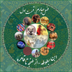 پادکست چاپارکست - فصل ۱ - اپیزود ۱۲ - ابن بطوطه - از طنجه تا قاهره