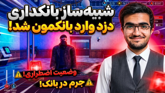  استریم شبیه‌ساز بانکداری - سناتور هادی - فصل ۱ - دزد وارد بانکمون شد
