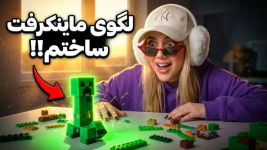 سریال ساخت لگو با ملینا بلیک - فصل ۱ - لگو ماینکرفتی ساختم!شمشیر دایموندی!