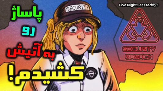  استریم پنج شب با فردی: شکست امنیتی - تاپ‌پلیر - فصل ۱ - پاساژ رو به آتیش کشیدم!؟