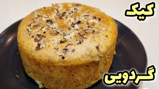 سریال آموزش انواع کیک - آشپزی با مهتاب - فصل ۱ - طرز تهیه کیک گردویی