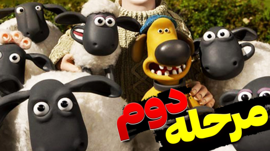  استریم بره ناقلا - اچ‌کی‌ام گیم - فصل ۱ - قسمت ۲